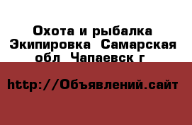 Охота и рыбалка Экипировка. Самарская обл.,Чапаевск г.